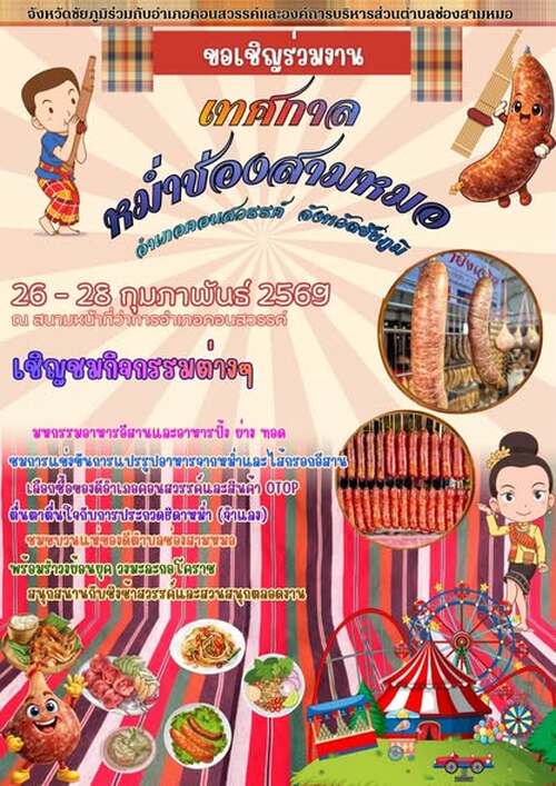 ภาพข่าว อำเภอคอนสวรรค์ จังหวัดชัยภูมิ ขอเชิญเที่ยวชมงานเทศกาลหม่ำช่องสามหมอ ระหว่างวันที่ 26-28 กุมภาพันธ์ 2569 ณ สนามหน้าที่ว่าการอำเภอคอนสวรรค์ # หม่ำช่องสามหมอ #อำเภอคอนสวรรค์ #เทศกาลท่องเที่ยวชัยภูมิ