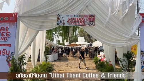 ภาพข่าว อุทัยธานีจัดใหญ่! เทศกาลกาแฟและเพื่อน Uthai Thani Coffee & Friends