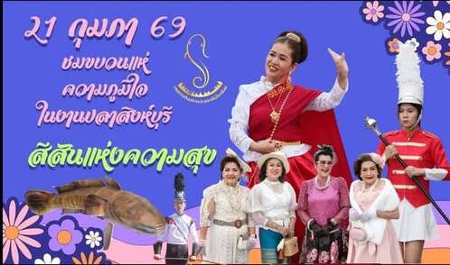 ภาพข่าว เชิญชวนร่วมชมขบวนแห่เทศกาลกินปลาและของดีเมืองสิงห์ ครั้งที่ 31 เย็นนี้